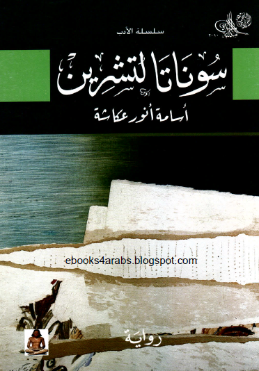 سوناتا لتشرين