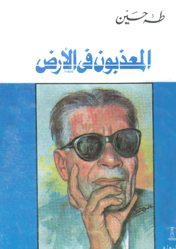 المعذبون في الأرض