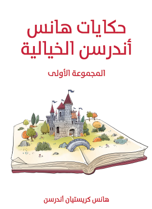 حكايات هانس أندرسن الخيالية