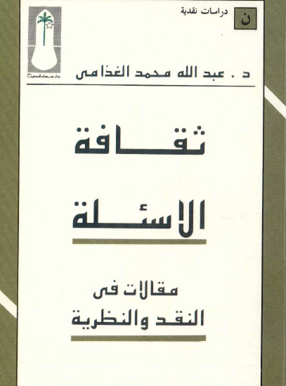ثقافة الأسئلة - مقالات في النقد والنظرية