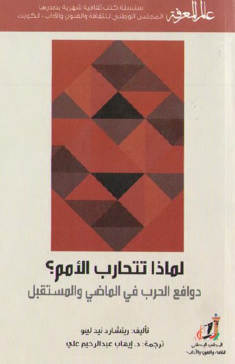 لماذا تتحارب الأمم ؟ - دوافع الخرب في الماضي والمستقبل