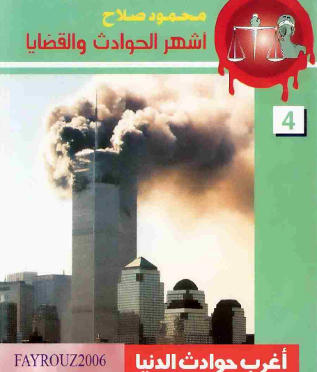 أغرب حوادث الدنيا