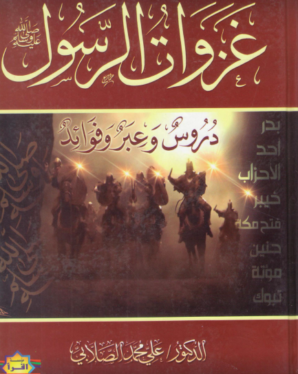 غزوات الرسول ﷺ