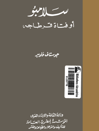 سلامبو أو فتاة قرطاجه
