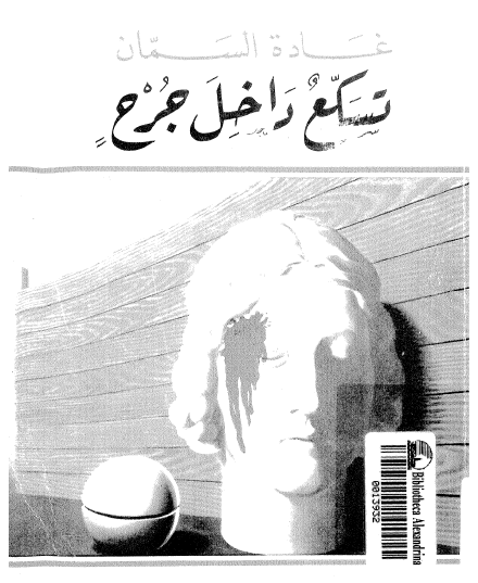 تسكع داخل جرح