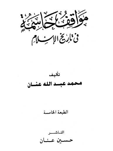 مواقف حاسمة في تاريخ الإسلام