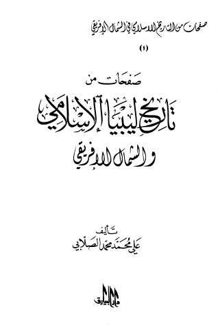 صفحات من تاريخ ليبيا الإسلامي والشمال الإفريقي