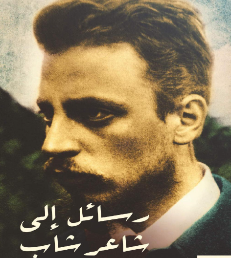 رسائل إلى شاعر شاب