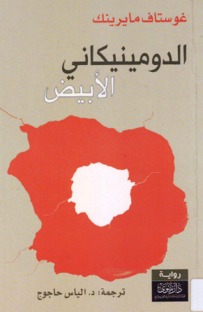 الدومينيكاني الأبيض