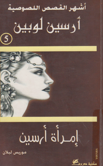 امرأة أرسين - نسخة أخرى