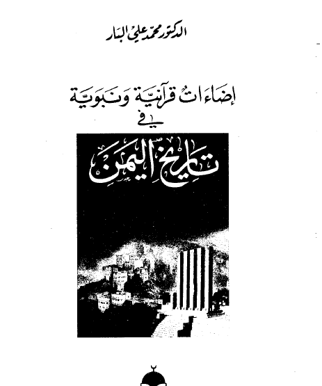 إضاءات قرآنية ونبوية في تاريخ اليمن