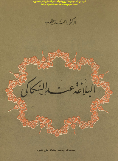 البلاغة عند السكاكي