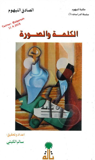 الكلمة والصورة