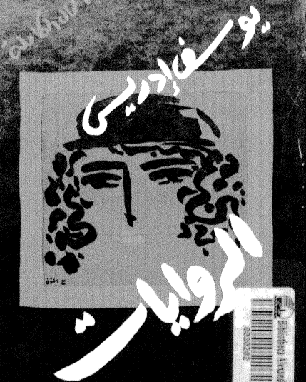 الروايات - الجزء الثاني