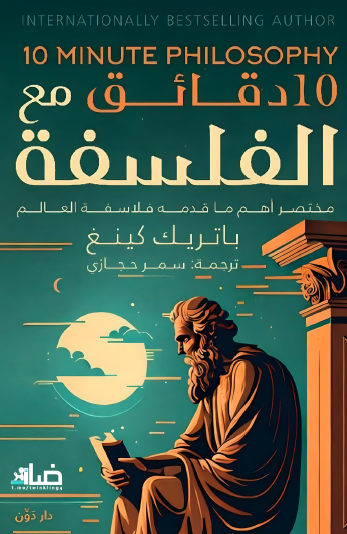 10 دقائق مع الفلسفة - ملخص ما قدمه فلاسفة العالم