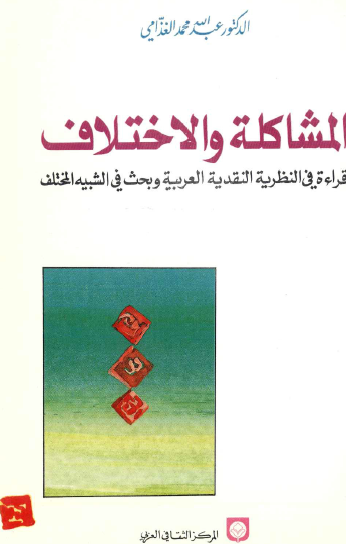 المشاكلة والاختلاف