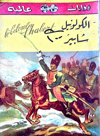 الكولونيل شابير