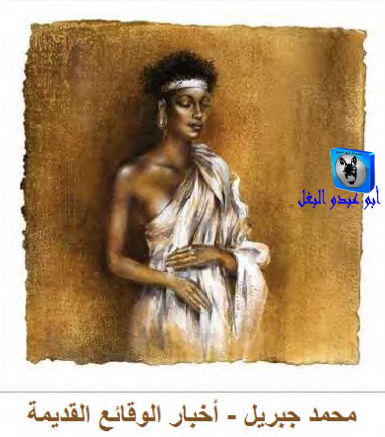 أخبار الوقائع القديمة