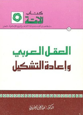 العقل العربي وغعادة التشكيل