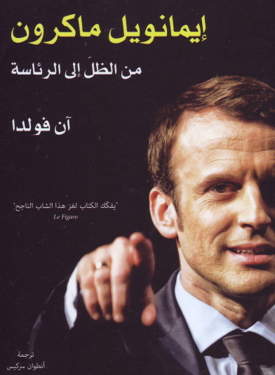 إيمانويل ماكرون من الظل إلى الرئاسة