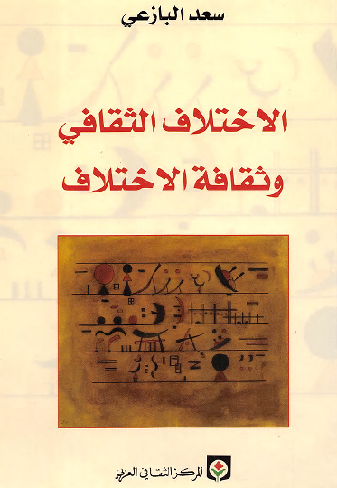 الاختلاف الثقافي وثقافة الاختلاف