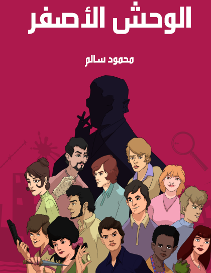 الوحش الأصفر - مكتبة هنداوي