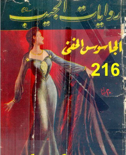 الجاسوس الخفي