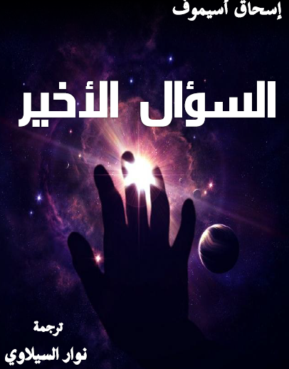 السؤال الأخير