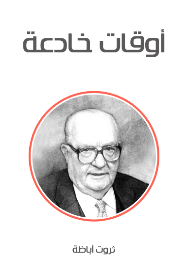 أوقات خادعة