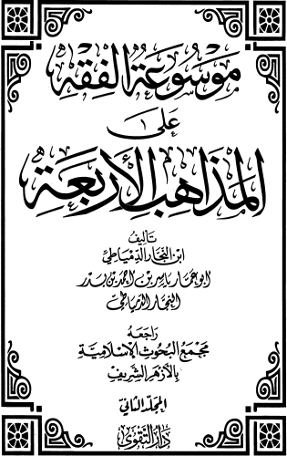 موسوعة الفقه على المذاهب الأربعة ج2