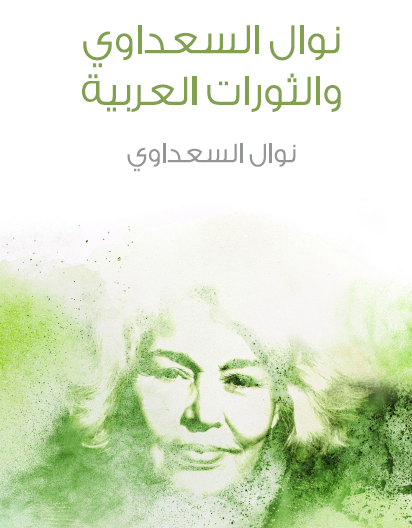 نوال السعداوي والثورات العربية