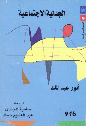 الجدلية الاجتماعية