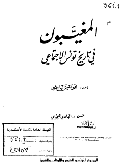 المغيبون في تاريخ تونس الاجتماعي