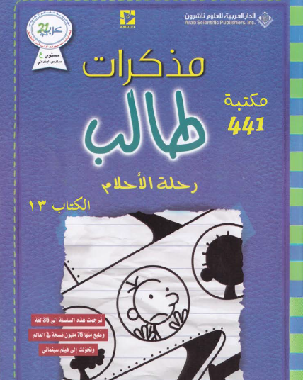 مذكرات طالب - رحلة الأحلام