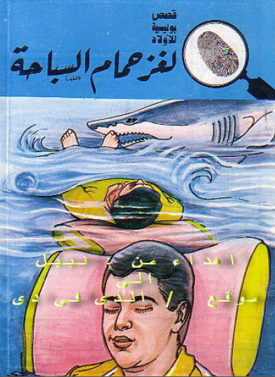 لغز حمام السباحة