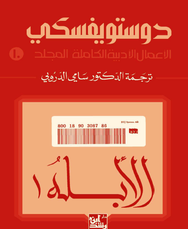الأعمال الكاملة لفيودور دوتسويفسكي المجلد العاشر