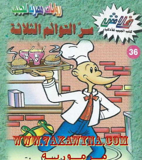 سر التوائم الثلاثة - العدد السادس والثلاثون