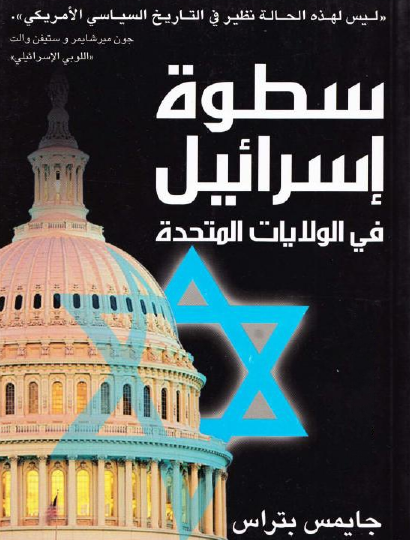 سطوة إسرائيل في الولايات المتحدة 