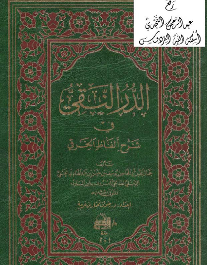 الدر النقي في شرح ألفاظ الخرقي