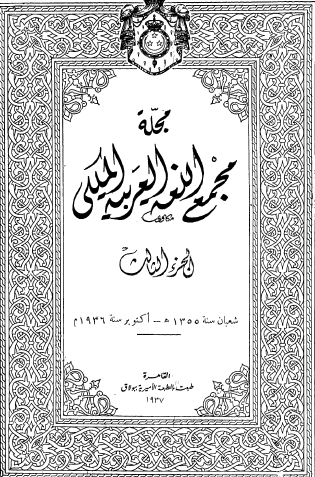 مجلة مجمع اللغة العربية الجزء الثالث
