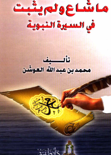 ما شاع ولم يثبت في السيرة النبوية