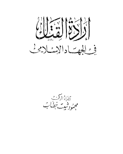 إرادة القتال في الجهاد الإسلامي