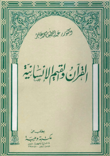 القرآن والقيم الإنسانية