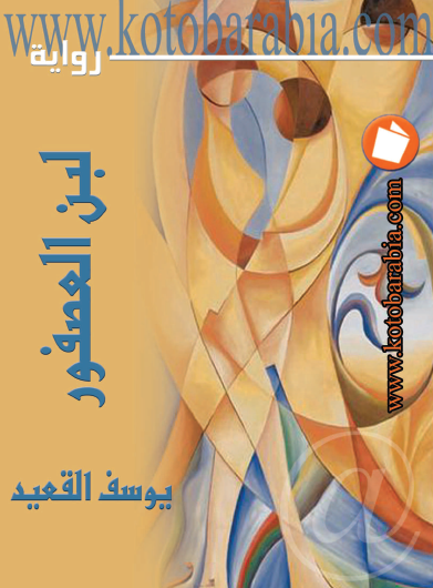 لبن العصفور