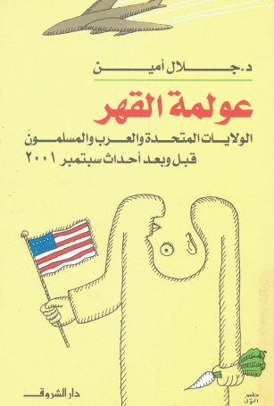 عولمة القهر - الولايات المتحدة والعرب والمسلمين قبل وبعد أحداث سبتمبر 2001