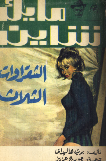 الشقراوات الثلاث