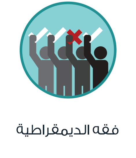 فقه الديمقراطية