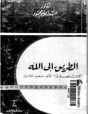 الطريق إلى الله