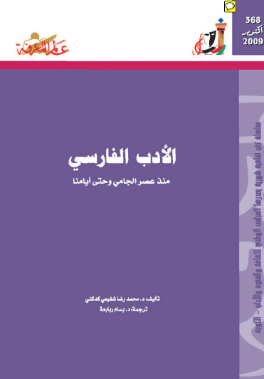 الأدب الفارسي منذ عصر الجامي وحتى ايامنا