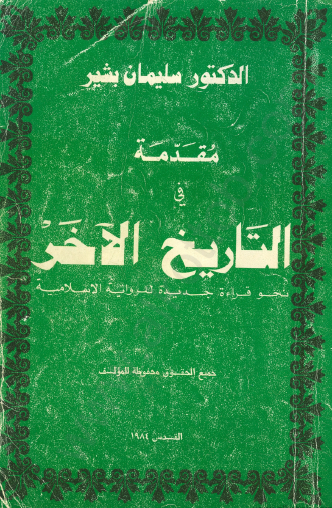 مقدمة في التاريخ الآخر